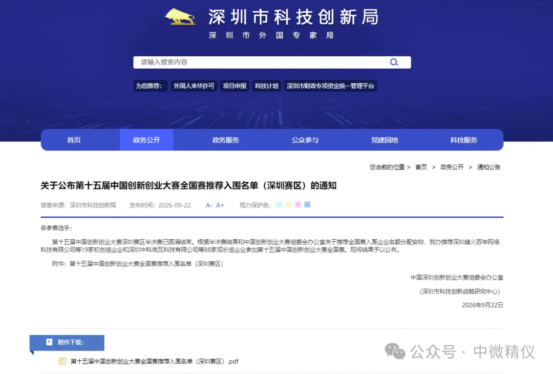 市赛行业决赛晋级名单中的中微精仪