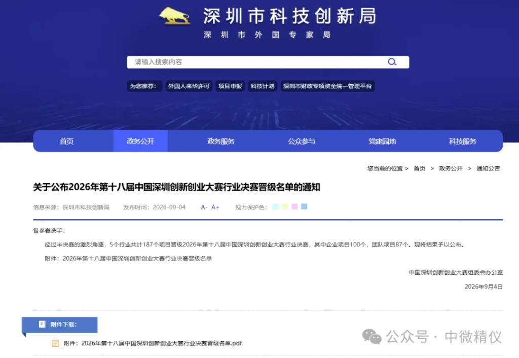 喜报|中微精仪晋级深创赛市决赛,获国赛推送资格,微纳精密激光加工展现硬实力 — 中微精仪碳化硅激光剥离新闻配图